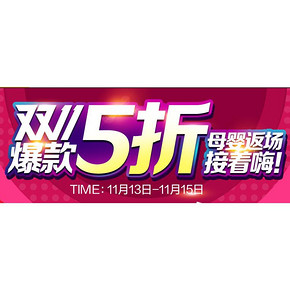 双11价最后一波# 苏宁 双11母婴返场活动 5折接着嗨