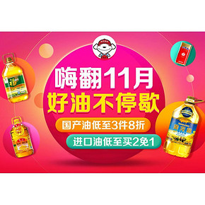 促销活动# 京东 食用油专场 3件8折/买2免1
