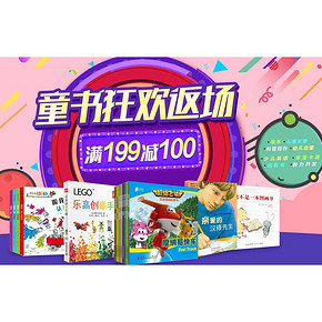 促销活动# 京东 童书狂欢返场活动 满199减100元