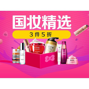 促销活动# 京东 国产美妆 3件5折！