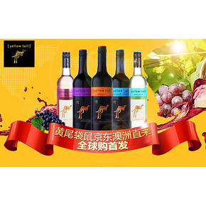 促销活动# 京东全球购 黄尾袋鼠专场 低至29.9元起！