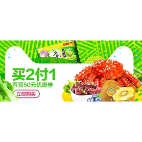 促销活动# 天猫超市 生鲜专场 买2付1/可叠加券