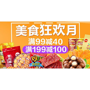 促销活动# 天猫超市 零食专场 满99减40/199减100