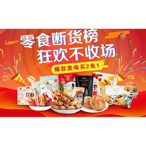 狂欢不收场# 京东 坚果零食专场 买2免1/满99-30元