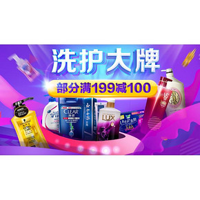 促销活动# 京东 大牌洗护专场 满199减100元