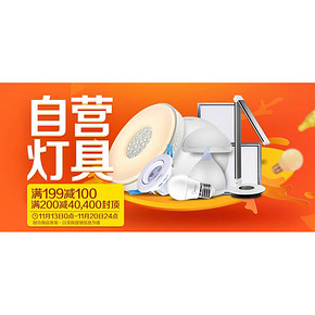 促销活动# 京东 灯具促销 满199减100元/满299减40元