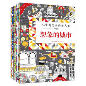 儿童创意手绘涂色书（套装共4册） [3-10岁]