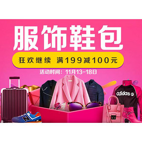 促销活动# 京东 服饰鞋包会场 低至满199-100元