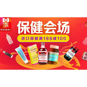 促销活动# 京东全球购 保健品专场 满188减100元