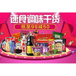 促销活动# 京东 速食调味干货 满99减50元
