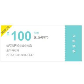 优惠券# 京东 毛巾浴巾专享券  满199-100/99-50券 最后一天！