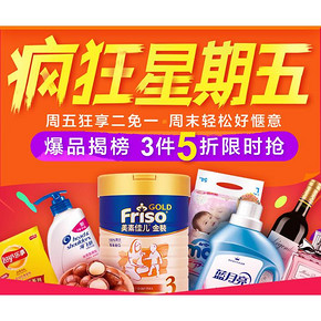促销活动# 京东超市 疯狂星期五 低至买2免1！