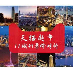 17点开抢# 天猫超市 吾折天 11个城市 最高立减88元！