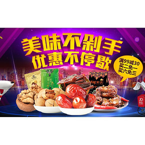 促销活动# 京东 干果零食 满99-30/买2免1/买6免3！