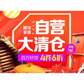 促销活动# 京东 服饰家居大清仓 百万好货3件7折/4件6折
