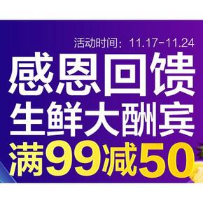 促销活动# 天猫超市 生鲜专场 满99减50/可叠加88-20券！
