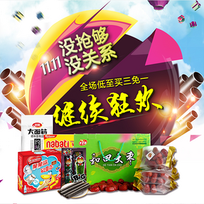 促销活动# 京东 休闲零食 低至买3免1！
