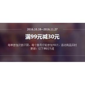 宝妈速来# 1号店 母婴用品 满99减30元