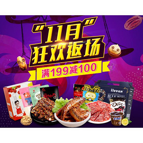 吃货速来# 京东 零食大促 11月狂欢继续 满199减100/买3免1