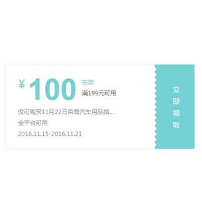 提前领券# 京东 汽车用品指定券 满199-100券