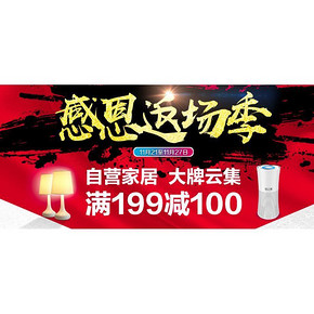 感恩返场季# 京东 大牌家居 满199减100元