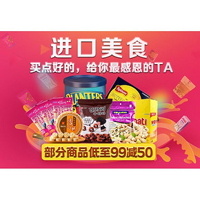 吃遍全球好零食# 京东 进口零食 满99减50/满99-30！