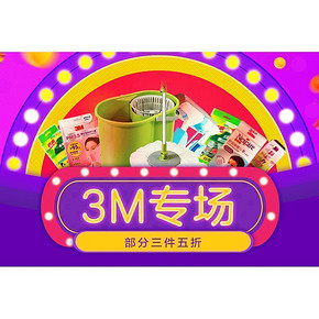 10点领取# 京东 3M清洁用品 3件5折/满99-50券/满199-100券