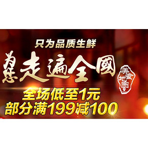 买全国生鲜美食# 京东 生鲜美食专场 低至1元/部分满199-100元