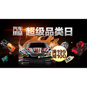 优惠券# 京东 汽车超级品类日 满199-100券等 仅限今天！
