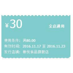 领券买吃的# 天猫 粮悦食品旗舰店 满80-30元券 速速领取！