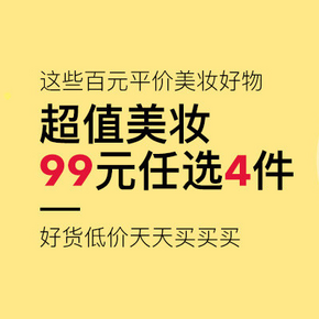 促销活动# 考拉海购 美妆专场 99元选4件/满99-10券！
