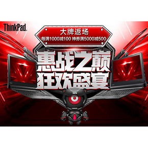 促销活动# 京东 ThinkPad大牌返场 每满1000-100/满5000-500券
