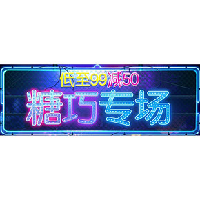 甜到忧伤# 京东 大牌糖巧专场 低至99减50！