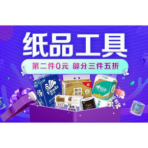 囤纸好时节# 京东 纸品工具 第2件0元/3件5折