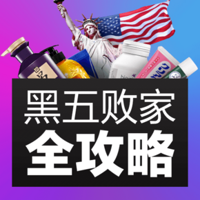 黑五买什么# 惠喵黑五败家全攻略 无需转运等待 全球好价尽在掌握(互动有奖)