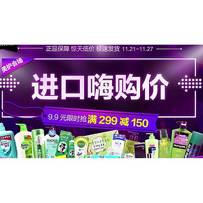 黑五狂欢# 1号店 黑五个护美妆专场 满299-150元/9.9元限时抢