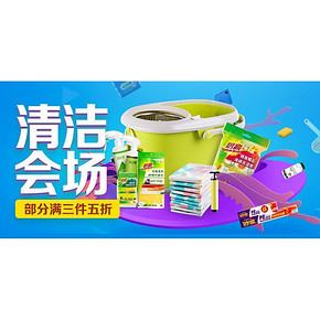 优惠券# 京东 清洁会场 3件5折/满99-50券/满199-100券