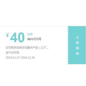优惠券# 京东 自营手机配件 满99减40
