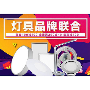 买灯啦# 京东 灯具品牌联合专场  满199-100/200-40，最高减400