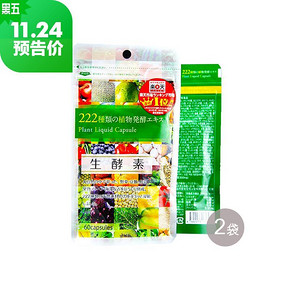 日本 生酵素 222种天然植物水果谷物浓缩精华 60粒*2袋 156元包邮
