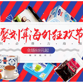 黑五狂欢预告# 天猫国际  AlbertHeijn海外旗舰店   全场9.9元起！