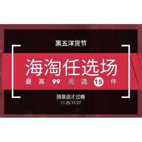 随意选才过瘾# 网易考拉海购 黑五洋货节 美食母婴彩妆等 最高99元任选15件