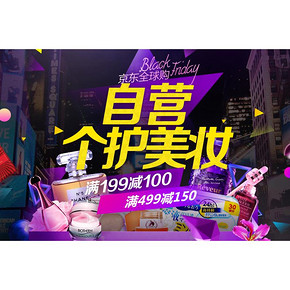 黑五狂欢# 京东 个护美妆专场 满199-100/满499-150元