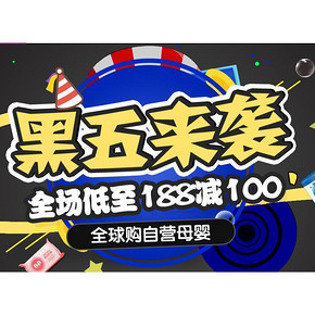 黑五狂欢# 京东全球购 母婴洗护自营 低至满188-100元/99元任选5件