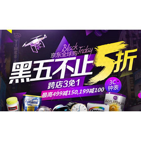 黑五狂欢# 京东全球购主会场 跨品类买3免1/最高满199-100
