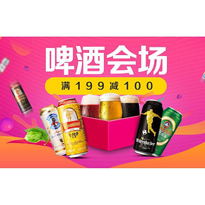 促销活动# 京东 啤酒会场 满199减100！