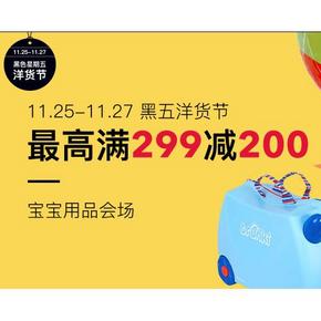 促销活动# 考拉海购 黑五洋货节 母婴专场 最高满299-200！