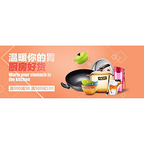 温暖你的胃# 京东 厨房好货 满300减50/满500减100
