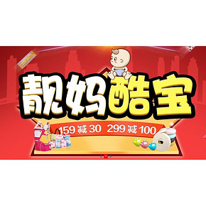 靓妈酷宝# 京东 母婴用品 满159减30/299减100