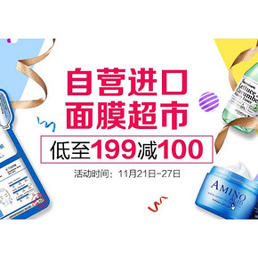 促销活动# 京东 进口面膜超市 满199减100元
